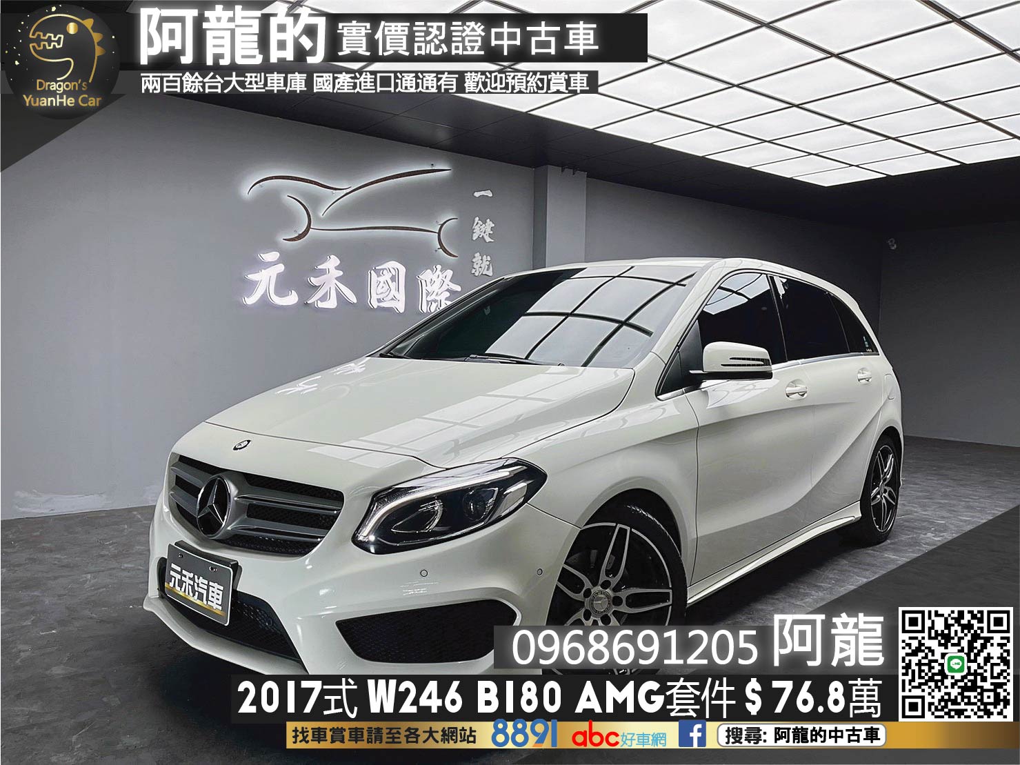 🔥2017式 W246 B180 AMG 運動版 自動頭燈雨刷 黑頂棚 🔥(112)【 阿龍中古車 0968-691-205】元禾國際 新北最大車庫 實車實價 認證車  第1張相片