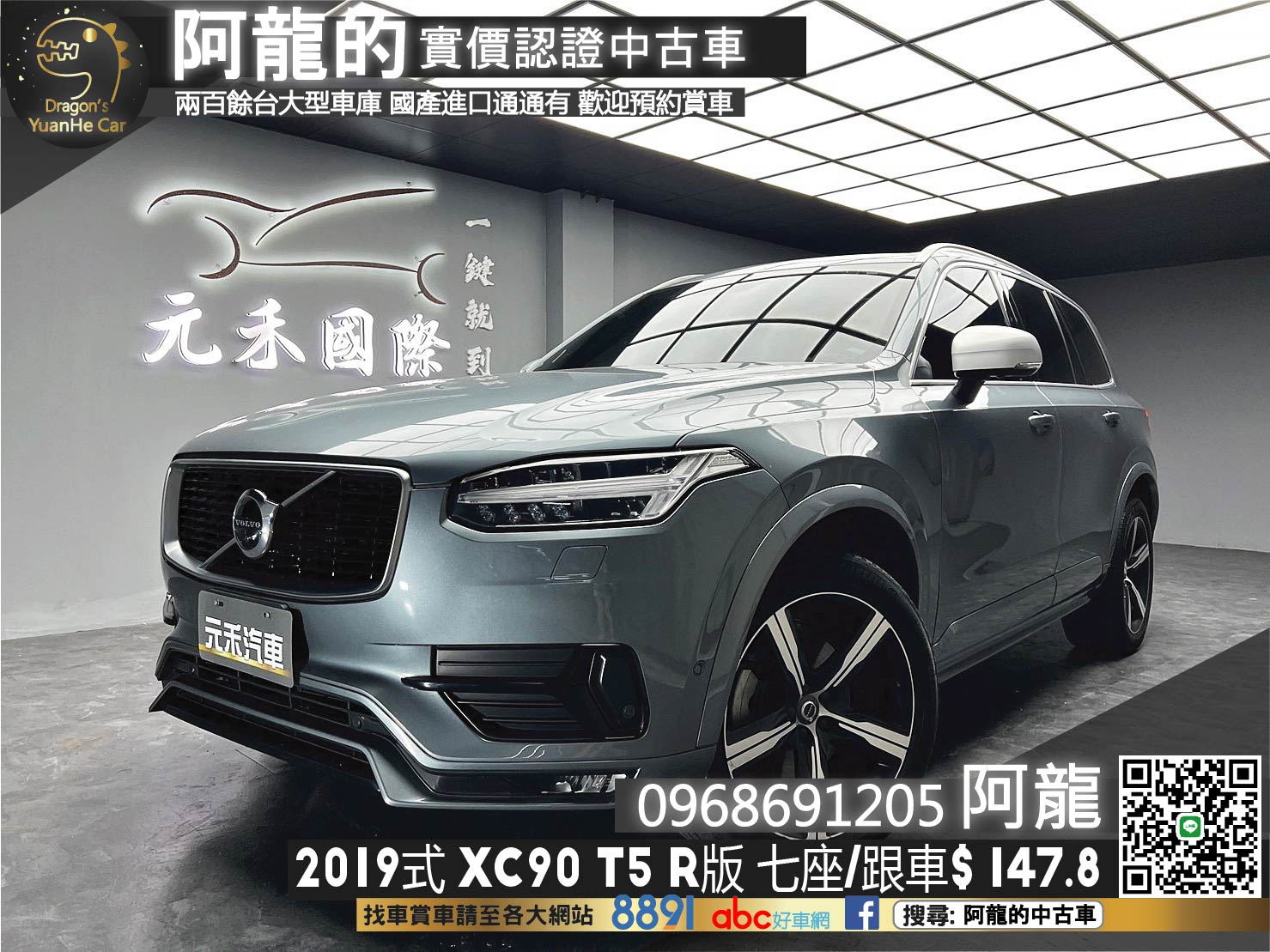 🔥2019式 Volvo XC90 T5 R版 七人座 四驅 ACC跟車 環景 英國 B&W音響 🔥(239)【 阿龍中古車 0968-691-205】元禾國際 新北最大車庫 實車實價 認證車  第1張相片