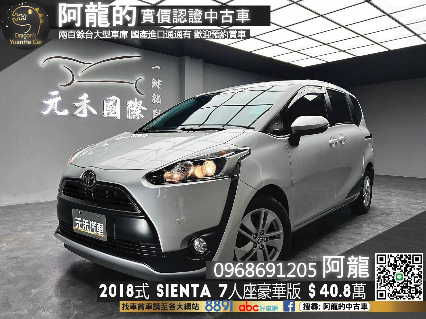 國產七人座休旅 🔥2018式 小改後 Sienta 七人座 豪華版 🔥(047)【 阿龍中古車 0968-691-205】元禾國際 新北最大車庫 實車實價 認證車  第1張相片