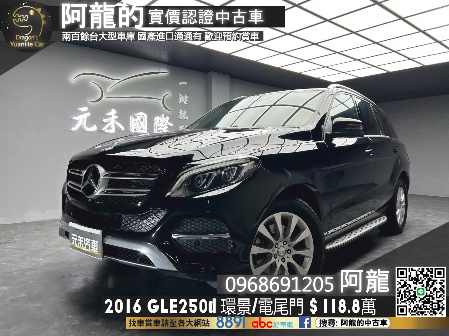 🔥2016 W166 GLE250d 4MATIC 環景 電尾門 超好車況 🔥(017)【 阿龍中古車 0968-691-205】元禾國際 新北最大車庫 實車實價 認證車  第1張相片