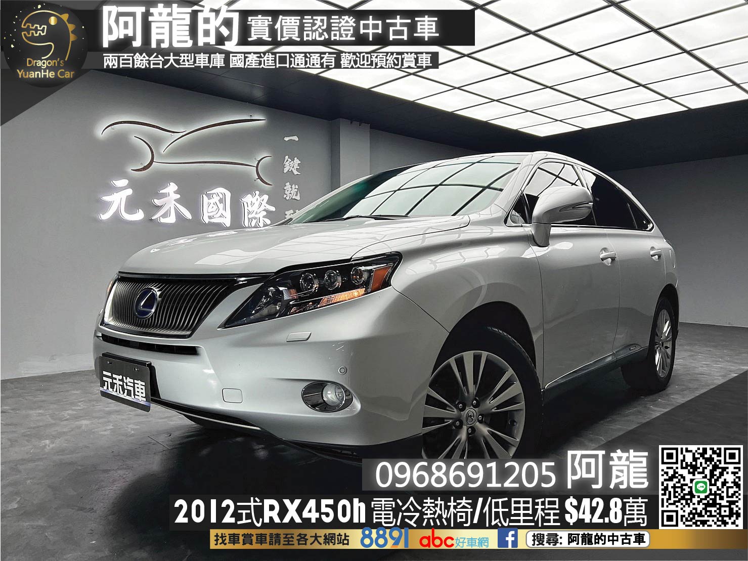 🔥2012式 Lexus RX450h 頂級版 3.5 雙電冷熱椅 全景天窗 電尾門 🔥(247)【 阿龍中古車 0968-691-205】元禾國際 新北最大車庫 實車實價 認證車  第1張相片