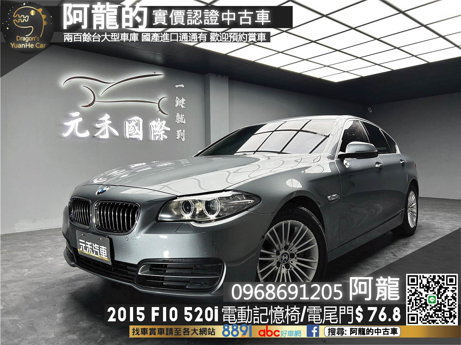 🔥2015 BMW F10 520i 電動記憶椅 電尾門 270度 環景 🔥(237)【 阿龍中古車 0968-691-205】元禾國際 新北最大車庫 實車實價 認證車  第1張相片