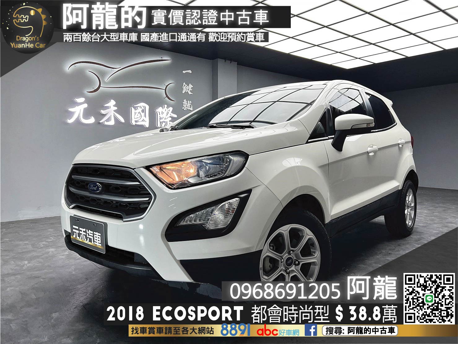 🔥2018 Ford EcoSport 都會時尚型 省油稅跨界 SUV 🔥(059)【 阿龍中古車 0968-691-205】元禾國際 新北最大車庫 實車實價 認證車  第1張相片