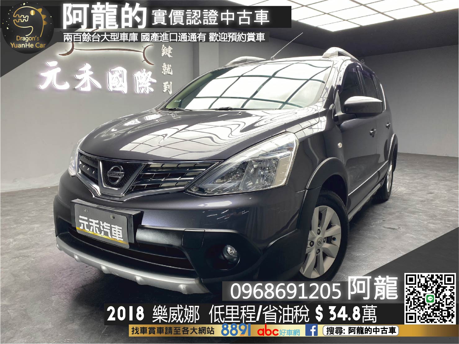 🔥2018 樂威娜 Livina 1.6 行家皮椅版 低里程 🔥 省油稅 代步車 首選 (073)【 阿龍中古車 0968-691-205】元禾國際 新北最大車庫 實車實價 認證車  第1張相片