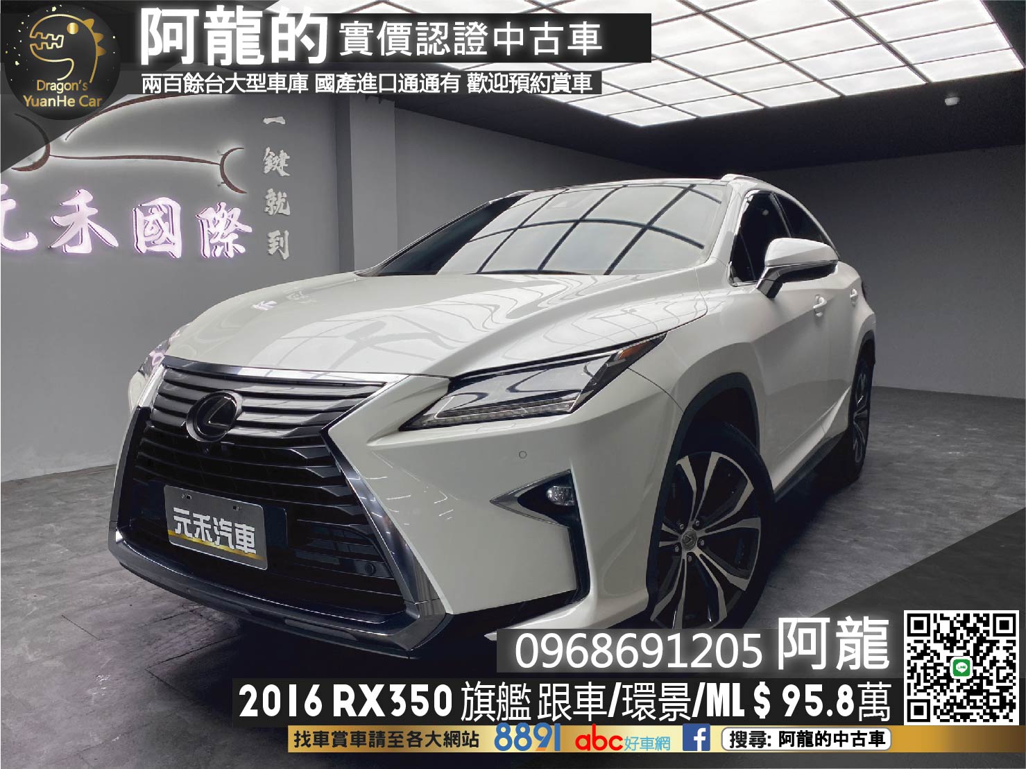 🔥2016 Lexus RX350 旗艦版 ACC跟車 環景 雙前通風椅 無線充電座 ML音響 🔥(202)【 阿龍中古車 0968-691-205】元禾國際 新北最大車庫 實車實價 認證車  第1張相片