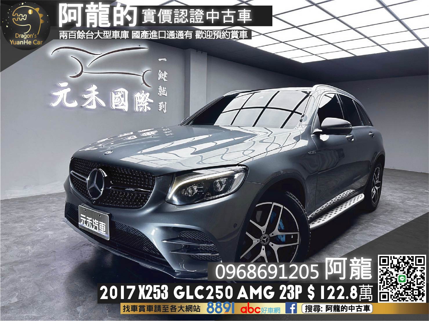 🔥2017 X253 Benz GLC250 4MATIC AMG Line 23P 香氛套件 環景 夜色鋁圈 ED1方向盤 🔥(132)【 阿龍中古車 0968-691-205】元禾國際 新北最大車庫 實車實價 認證車  第1張相片