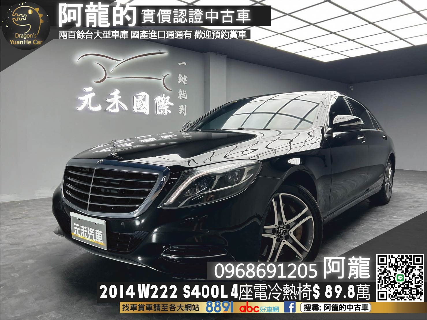 🔥2014 W222 Benz S400L 3.0 獨立4座電冷熱椅 氣壓懸吊 氣氛燈 🔥(171)【 阿龍中古車 0968-691-205】元禾國際 新北最大車庫 實車實價 認證車  第1張相片