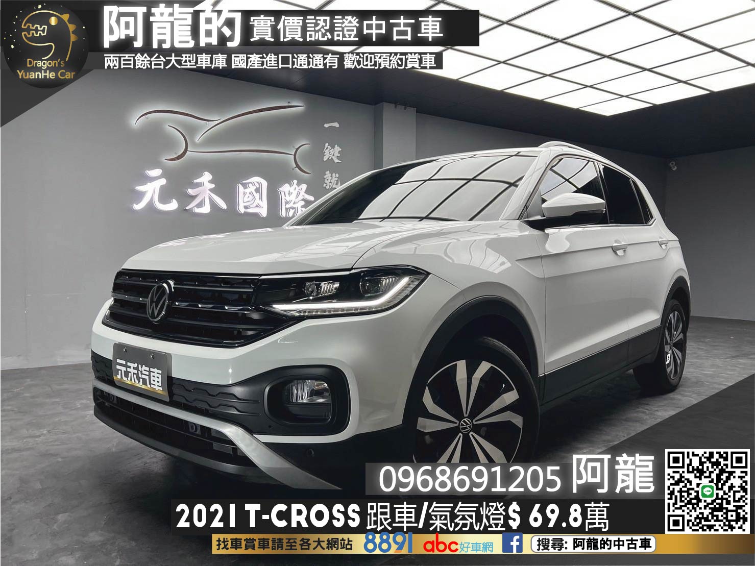 🔥2021 VW TCross ACC跟車 氣氛燈 無線充電座 🔥(094)【 阿龍中古車 0968-691-205】元禾國際 新北最大車庫 實車實價 認證車  第1張相片