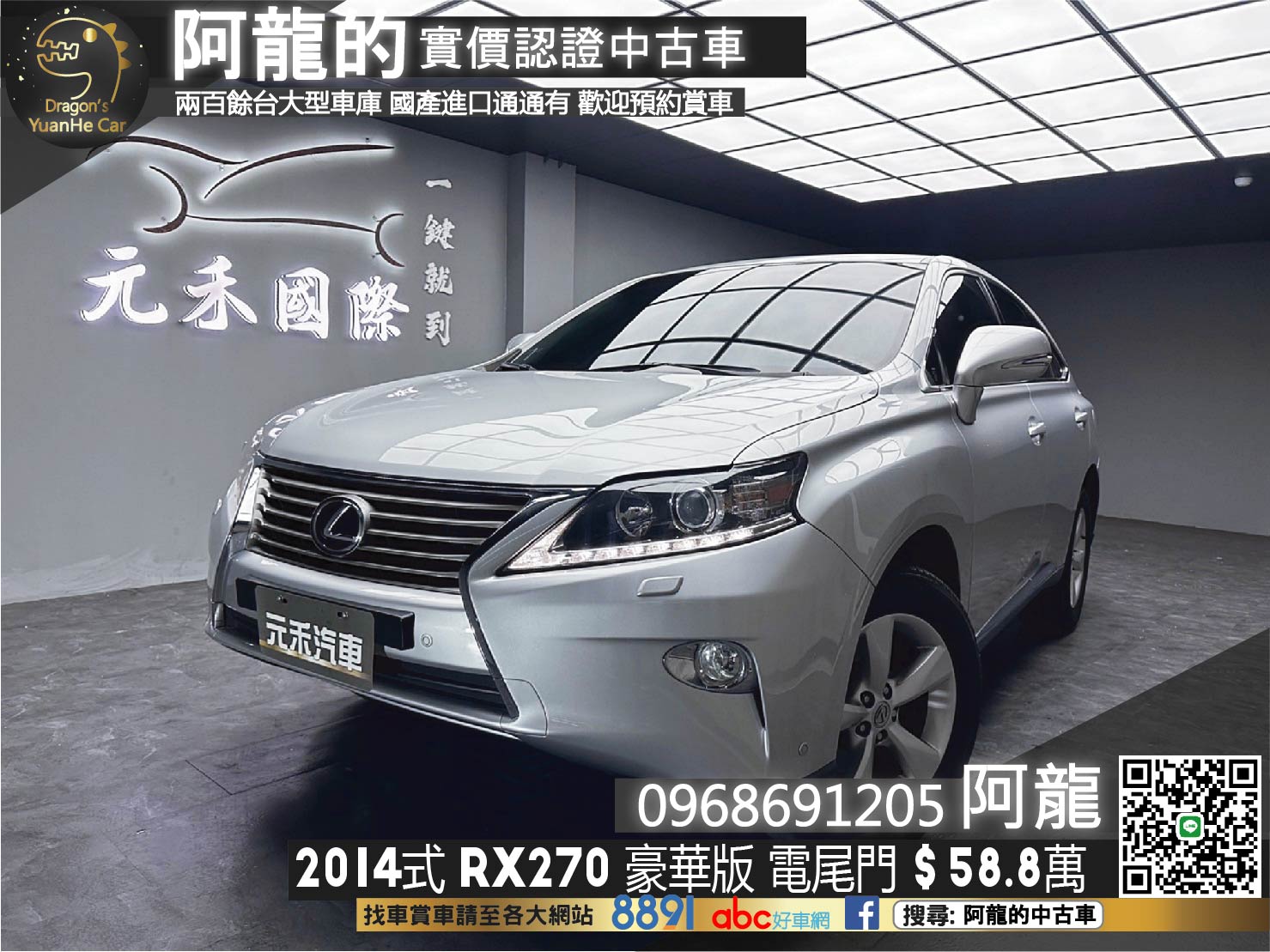 🔥2014式 Lexus RX270 豪華版 電尾門 電動記憶椅 🔥(207)【 阿龍中古車 0968-691-205】元禾國際 新北最大車庫 實車實價 認證車  第1張相片