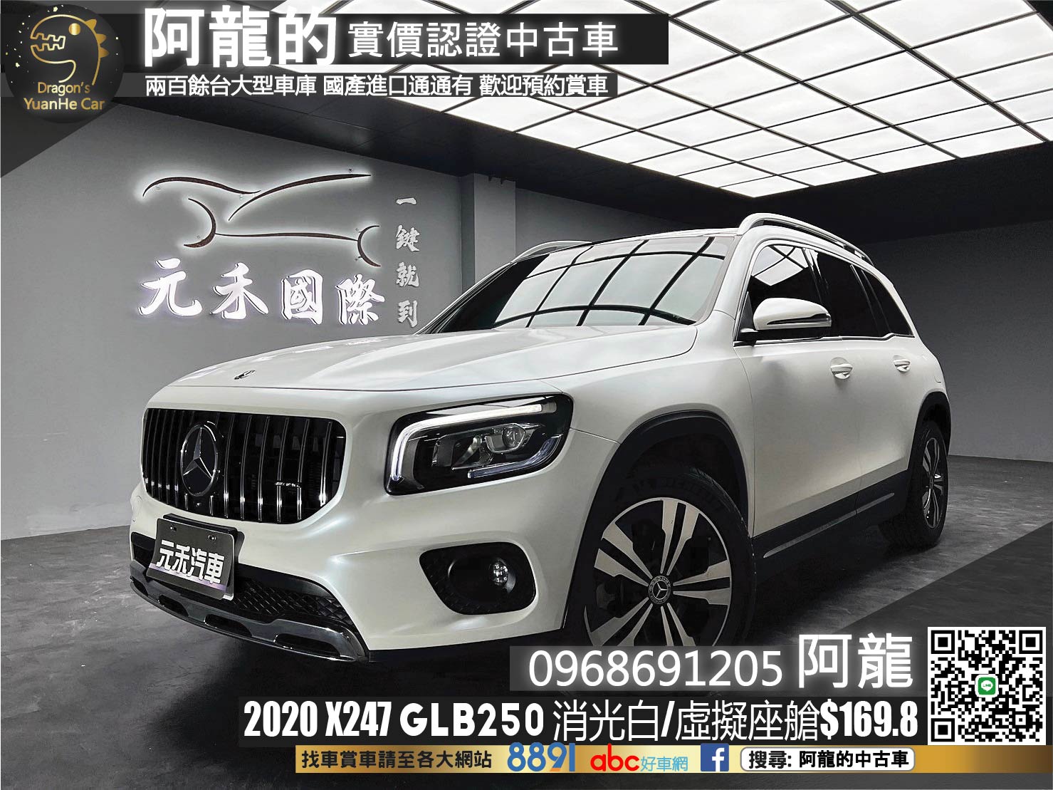 🔥2020 X247 Benz GLB250 4Matic 消光白貼膜 虛擬座艙 全景天窗 跟車 環景 氛圍燈 迎賓燈 直瀑式造型水箱 自動停車🔥(009【 阿龍中古車 0968-691-205】元禾國際 新北最大車庫 實車實價 認證車  第1張相片