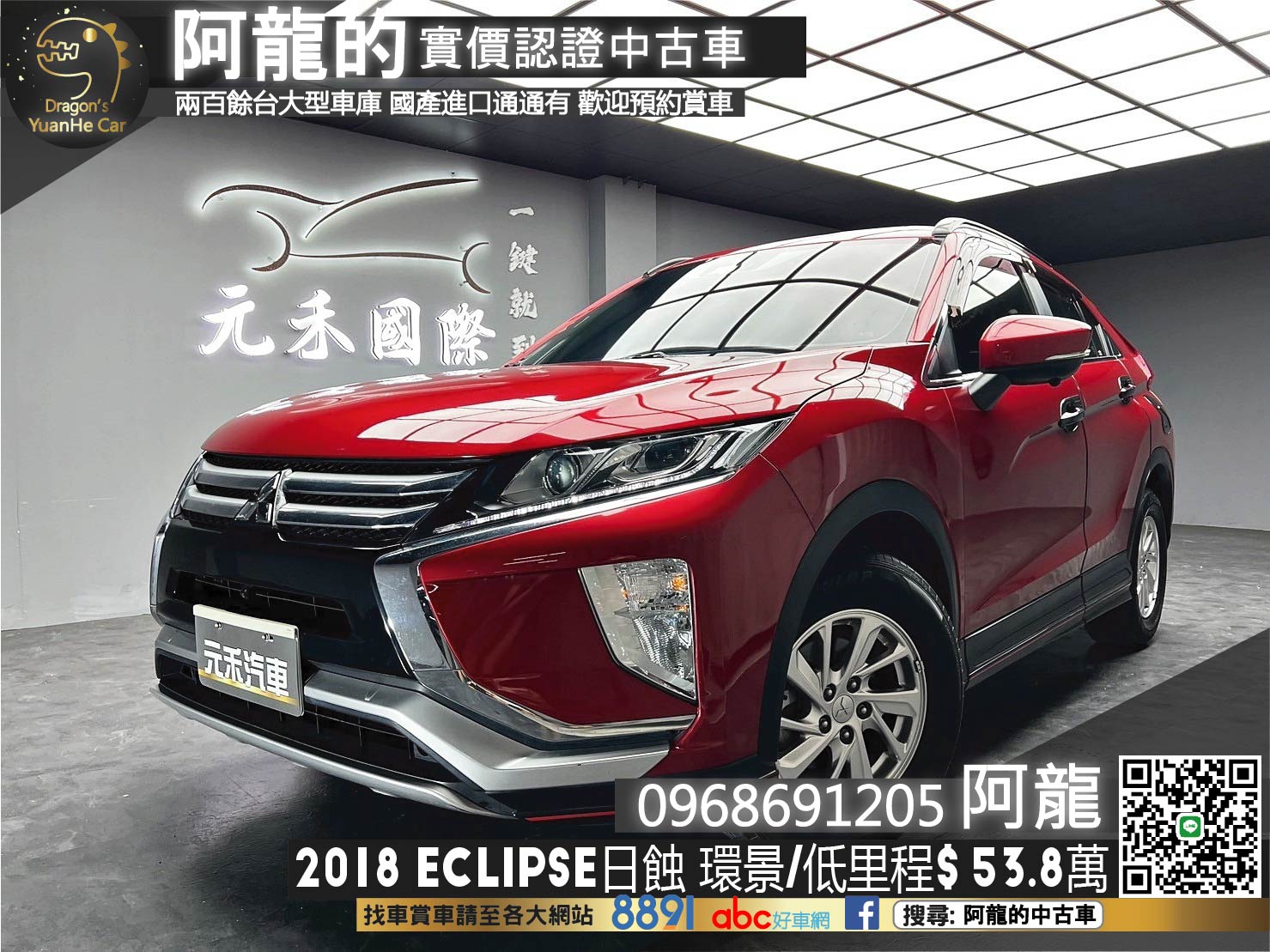 🔥2018 日蝕 Mitsubishi Eclipse Cross 傳奇型 環景 安卓機 低里程 🔥(110)【 阿龍中古車 0968-691-205】元禾國際 新北最大車庫 實車實價 認證車  第1張相片
