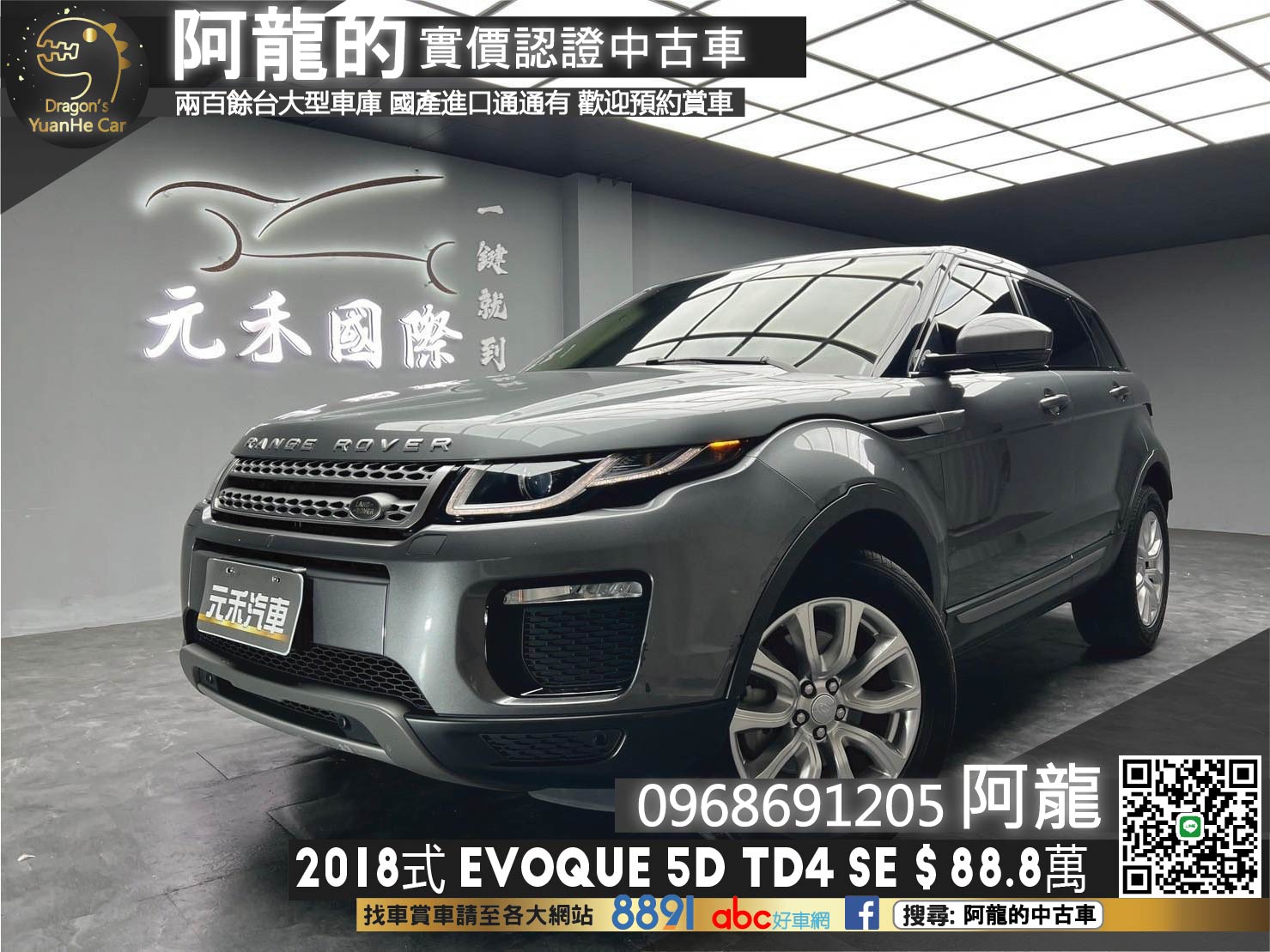 🔥2018式 荒原路華 Land Rover Range Rover Evoque 5D TD4 SE 柴油 四驅 🔥(133)【 阿龍中古車 0968-691-205】元禾國際 新北最大車庫 實車實價 認證車  第1張相片