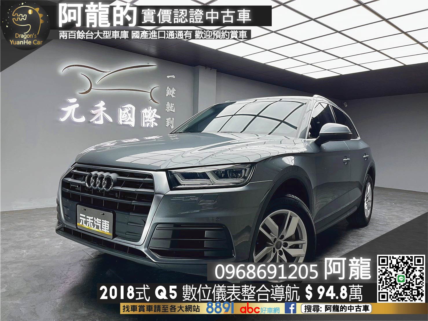 🔥2018式 Audi Q5 45TFSI quattro 四驅 數位儀表 整合導航 電尾門 🔥(045)【 阿龍中古車 0968-691-205】元禾國際 新北最大車庫 實車實價 認證車  第1張相片