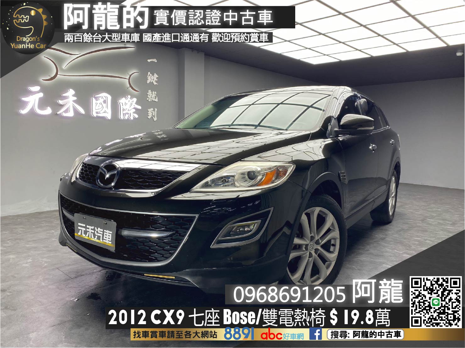 🔥2012 Mazda CX9 V6 七人座 天窗 免鑰匙 電熱椅 感應頭燈雨刷 🔥(130)【 阿龍中古車 0968-691-205】元禾國際 新北最大車庫 實車實價 認證中古車  第1張相片