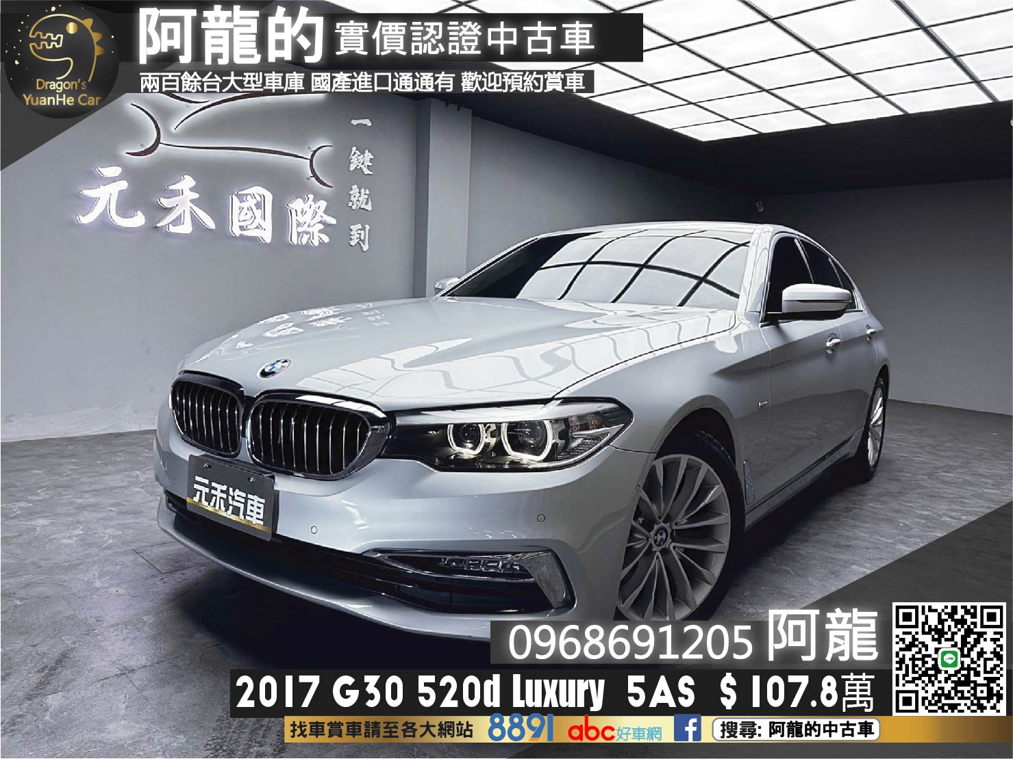 🔥 2017 G30 BMW 520d Luxury 新款數位儀表 5AS 🔥(141)【 阿龍中古車 0968-691-205】元禾國際 新北最大車庫 實車實價 認證中古車  第1張相片