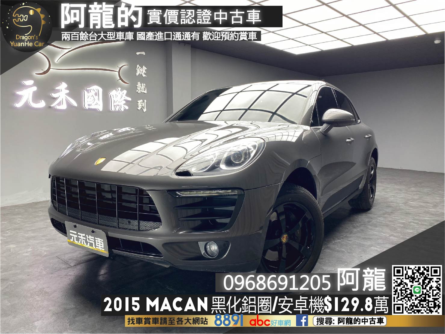 🔥2015 保時捷 馬肯 Porsche Macan 2.0 四輪驅動 安卓機 🔥(246)【 阿龍中古車 0968-691-205】元禾國際 新北最大車庫 實車實價 認證中古車  第1張相片