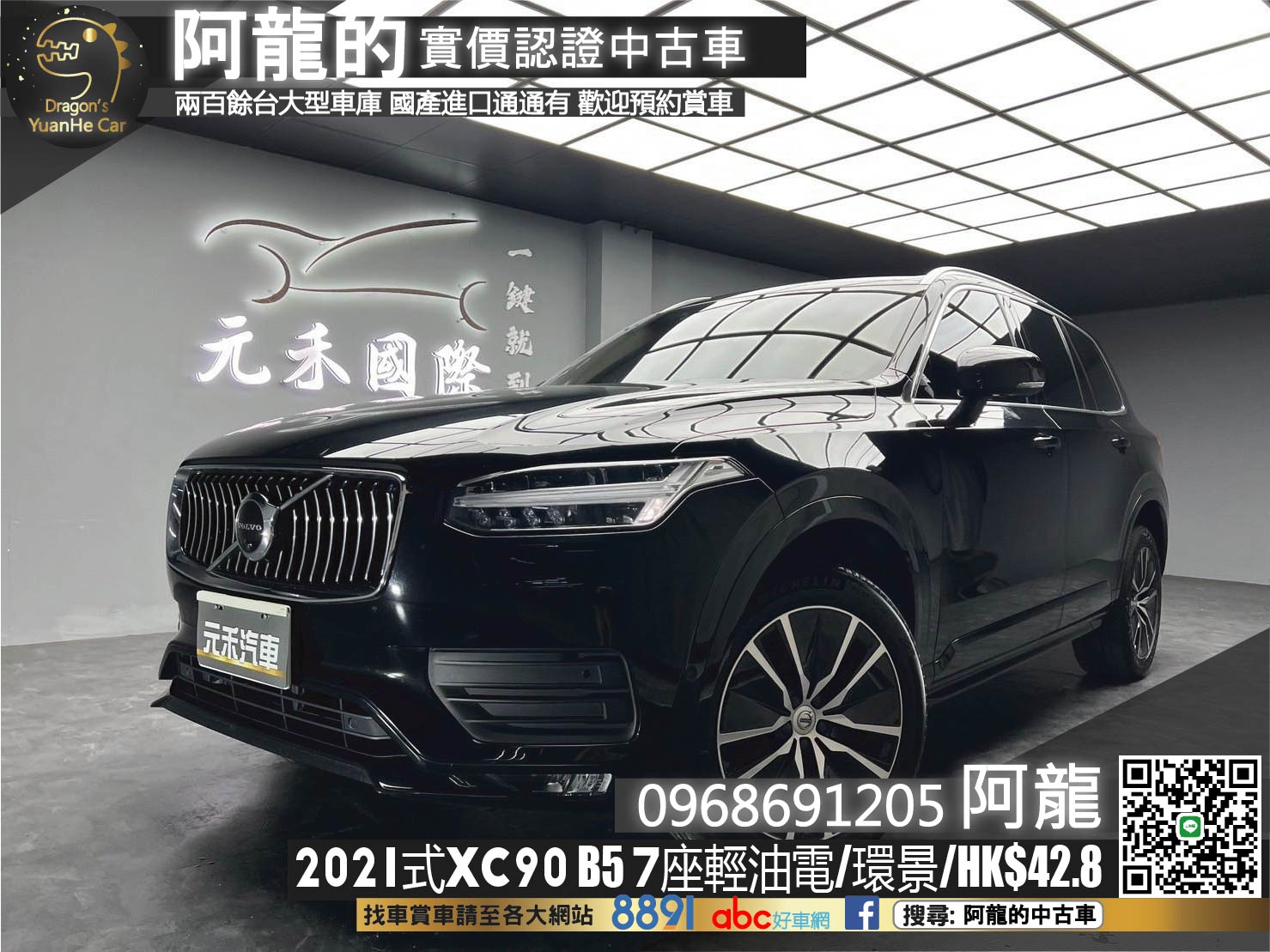 🔥2021式 Volvo XC90 B5 Momentum 七人座 輕油電 環景 HK音響 胡桃木紋飾板 無線充電 🔥(031)【 阿龍中古車 0968-691-205】元禾國際 新北最大車庫 實車實價 認證車  第1張相片