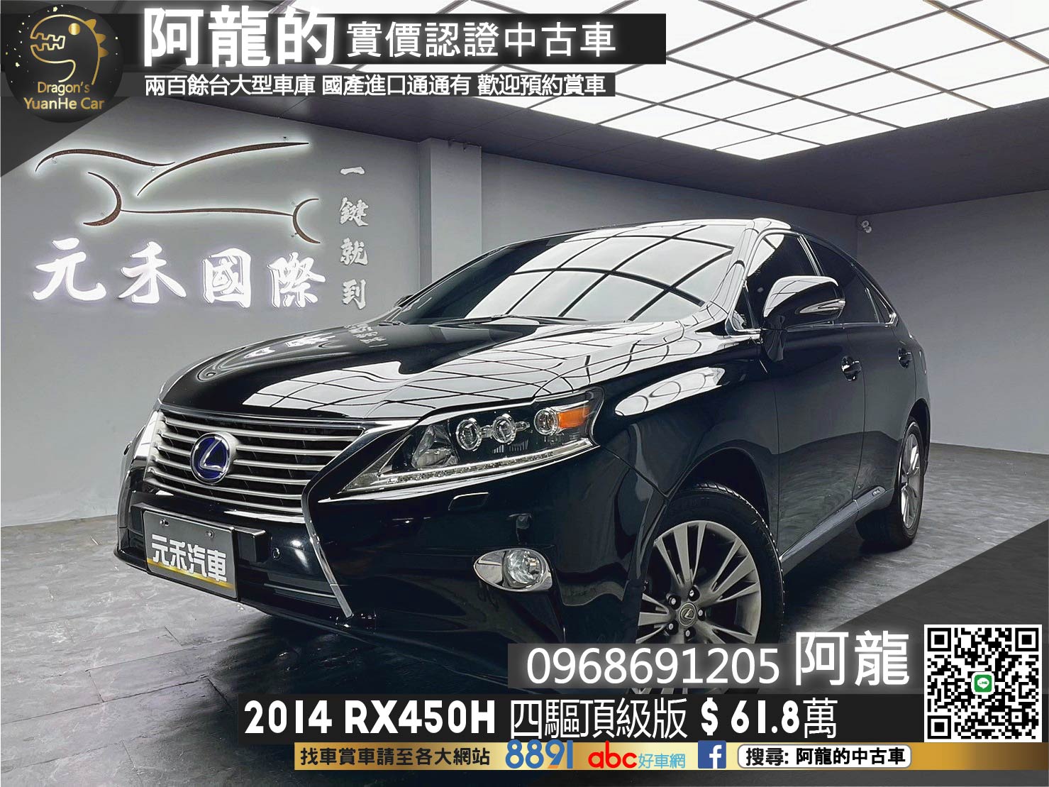 2014 Lexus RX450h 頂級版 電動冷熱椅 油電 四驅 SUV ❗️220【 阿龍中古車 0968-691-205】元禾國際 新北最大車庫 實車實價 認證車  第1張相片