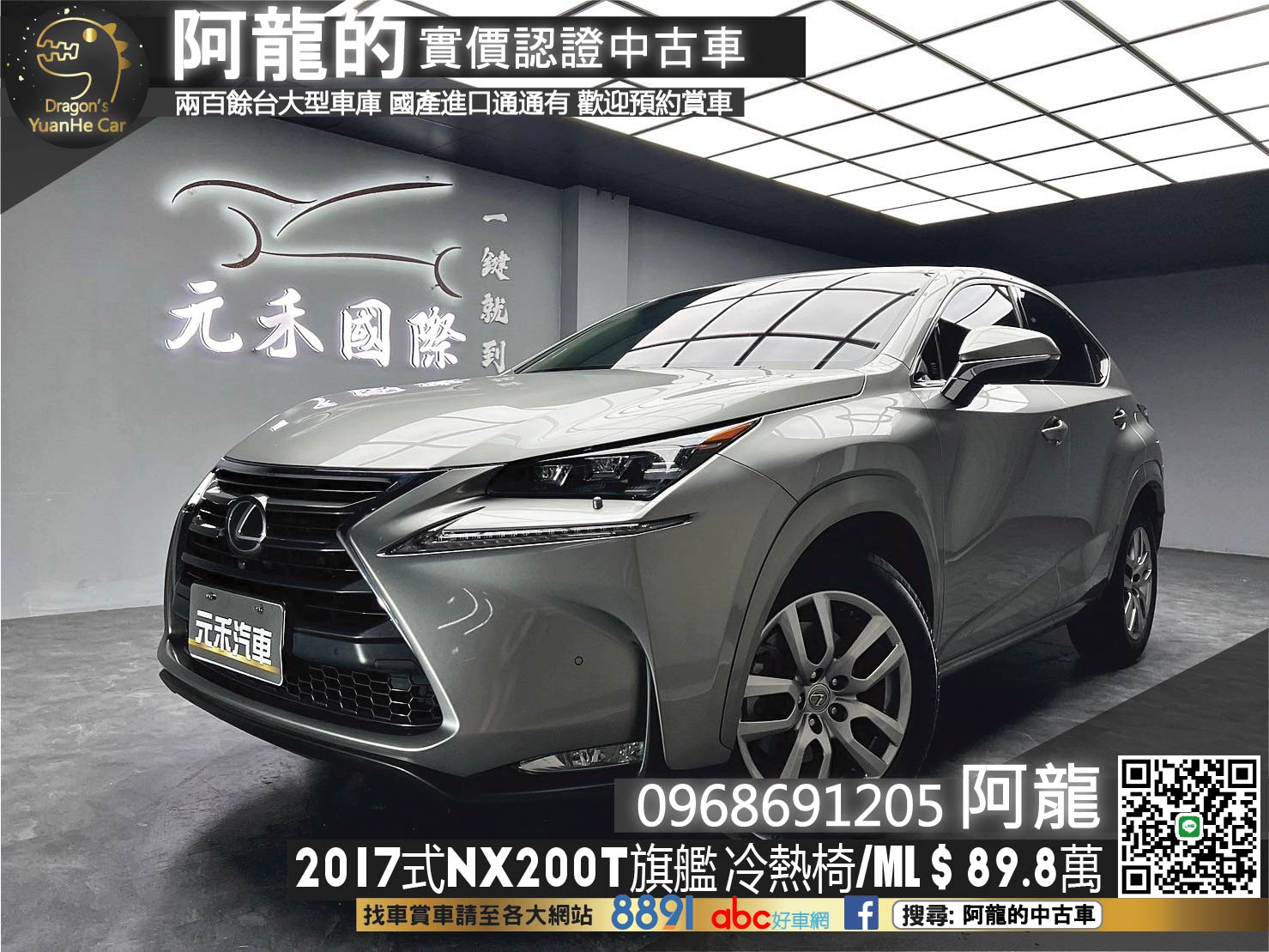 2017式 Lexus NX200t 旗艦版 環景 電冷熱椅 ML音響 ❗️(134)【 阿龍中古車 0968-691-205】元禾國際 新北最大車庫 實車實價 認證車  第1張相片