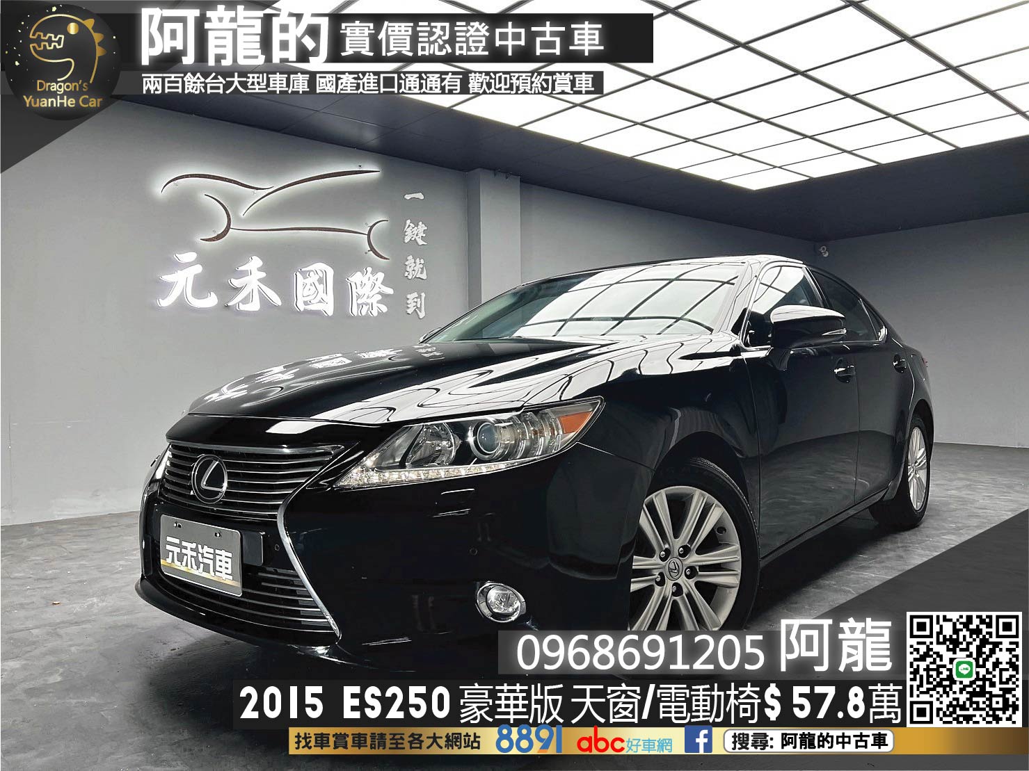 2015 Lexus ES250 2.5 豪華版 天窗 雙前電動椅 ❗️(184)【 阿龍中古車 0968-691-205】元禾國際 新北最大車庫 實車實價 認證車  第1張相片