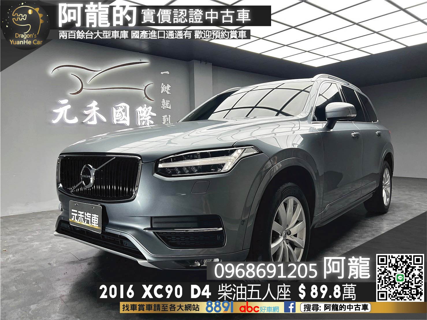 2016 VOLVO XC90 D4 柴油 五人座 自動停車 盲點偵測 ❗️【 阿龍中古車 0968-691-205】元禾國際 新北最大車庫 實車實價 認證車  第1張相片