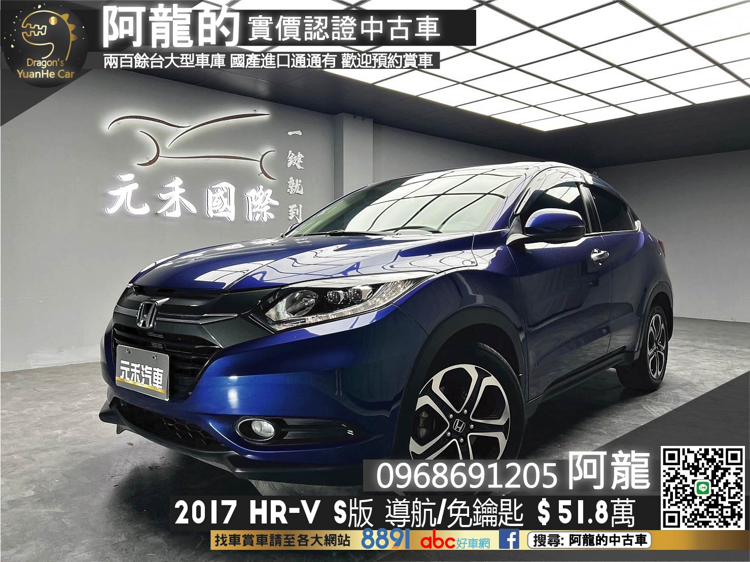 2017 HRV S版 導航 免鑰匙 Honda 實惠國產小休旅❗️(136)【 阿龍中古車 0968-691-205】元禾國際 新北最大車庫 實車實價 認證車  第1張相片