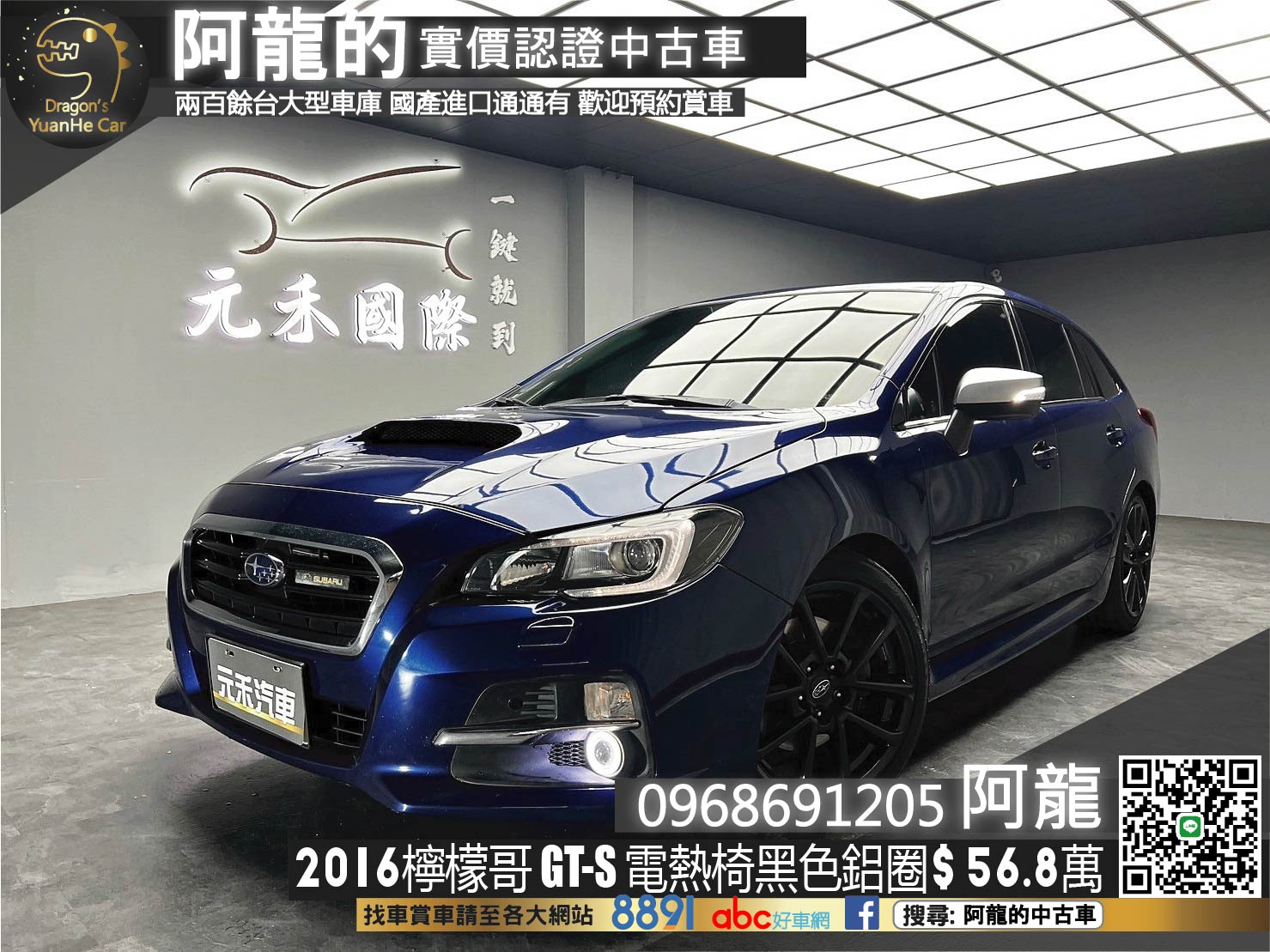 2016 Levorg GT S 速霸陸 檸檬哥 電熱椅 黑色鋁圈 最強 旅行車 ❗️(009)【 阿龍中古車 0968-691-205】元禾國際 新北最大車庫 實車實價 認證車  第1張相片