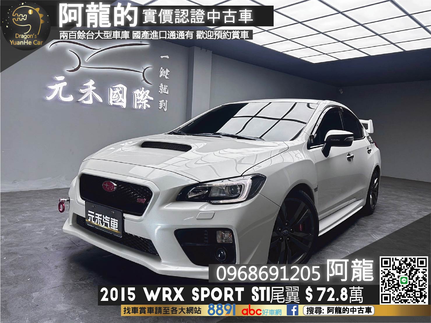 2015 WRX Sport Lineartronic STI尾翼 前後AP卡鉗 變形蟲方向盤 全段閥門排氣管 四驅 性能房車 ❗️(256)【 阿龍中古車 0968-691-205】元禾國際 新北最大車庫 實車實價 認證車  第1張相片