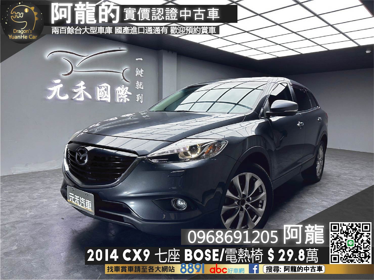 2014 CX9 MAZDA Bose音響 雙電熱椅 超便宜 七人座 SUV ❗️(166)【 阿龍中古車 0968-691-205】元禾國際 新北最大車庫 實車實價 認證車  第1張相片