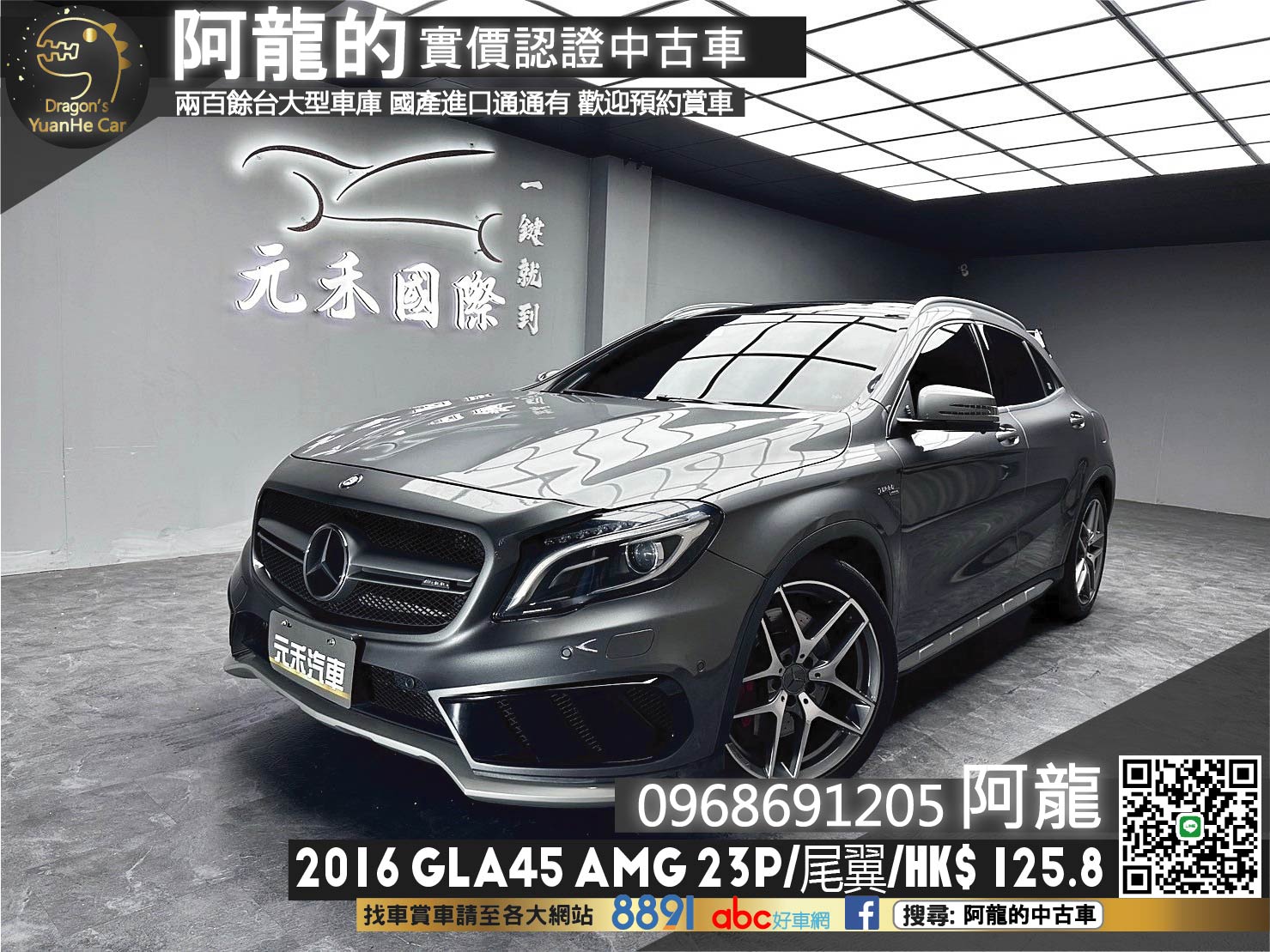 2016 GLA45 AMG 4MATIC 23P 尾翼 鋁圈 平把方向盤 HK音響 ❗️(169)【 阿龍中古車 0968-691-205】元禾國際 新北最大車庫 實車實價 認證車  第1張相片