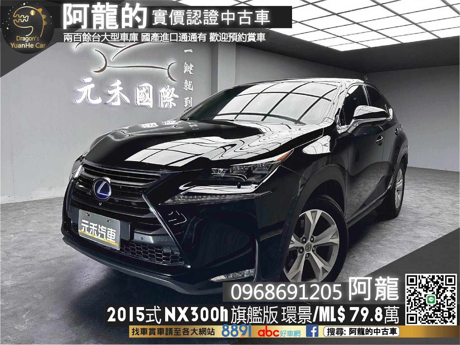 2015式 NX300h 旗艦版 環景 盲點偵測 ML音響 ❗️(178)【 阿龍中古車 0968-691-205】元禾國際 新北最大車庫 實車實價 認證車  第1張相片