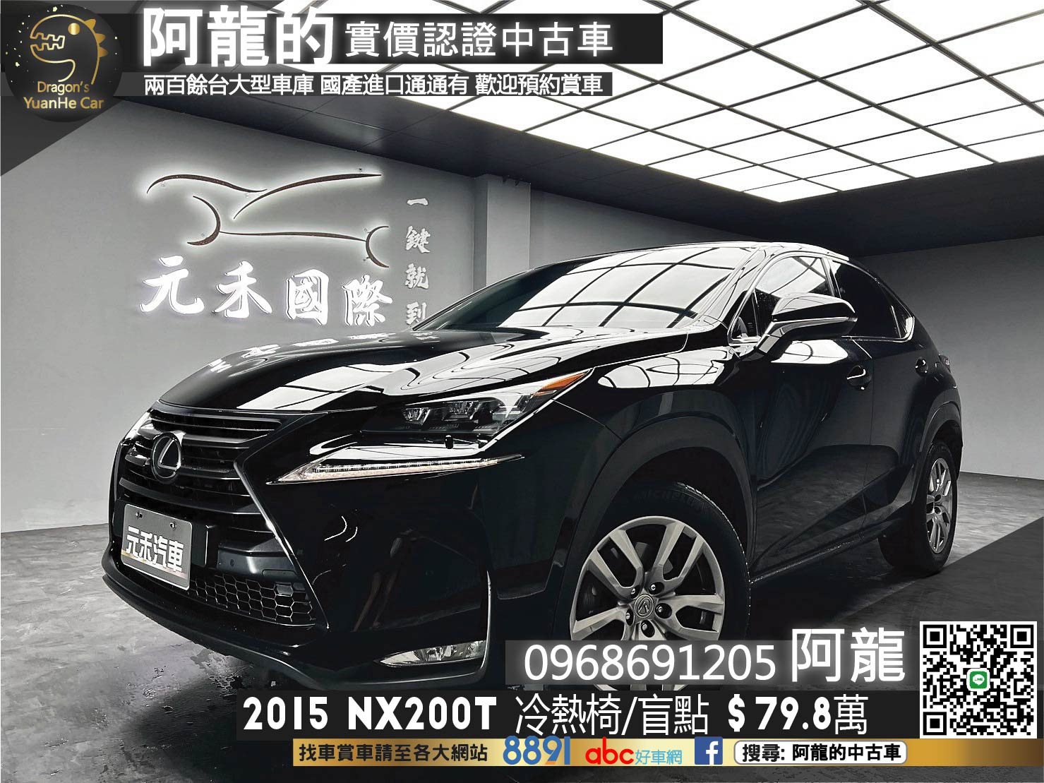2015 NX200t 頂級版 冷熱椅 盲點 電尾門 高妥善率 ❗️(174)【 阿龍中古車 0968-691-205】元禾國際 新北最大車庫 實車實價 認證車  第1張相片