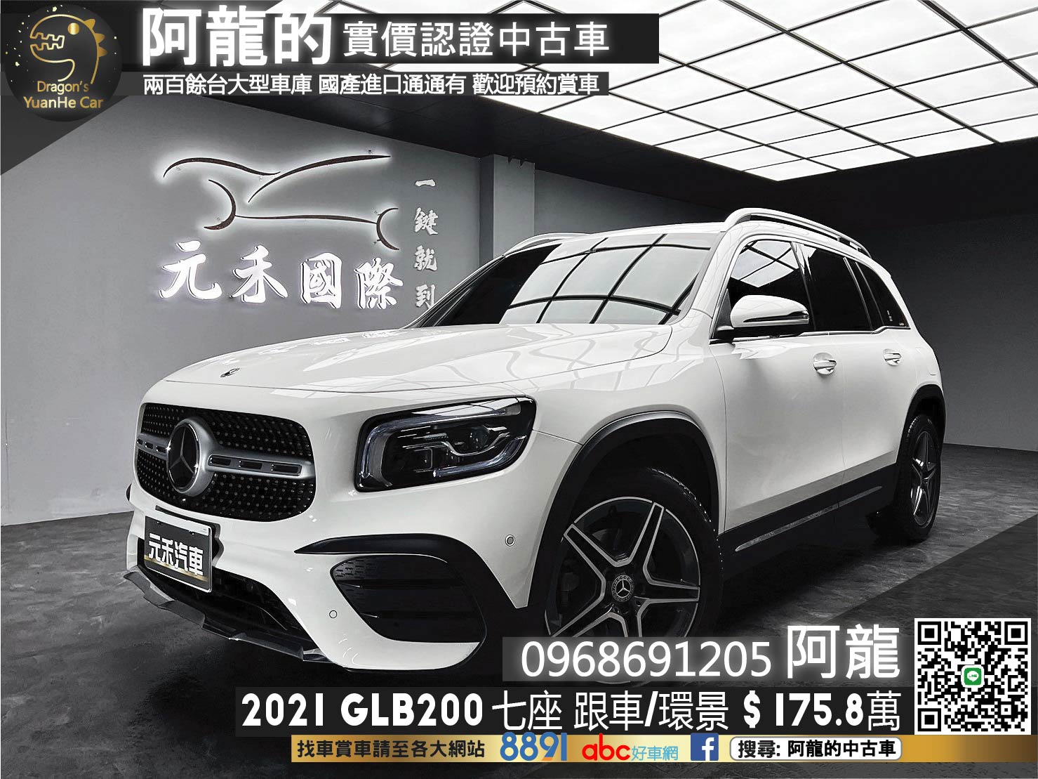 2021 Benz GLB200 七人座 雙液晶螢幕 ACC跟車 環景 新車保固 ❗️(192)【 阿龍中古車 0968-691-205】元禾國際 新北最大車庫 實車實價 認證車  第1張相片