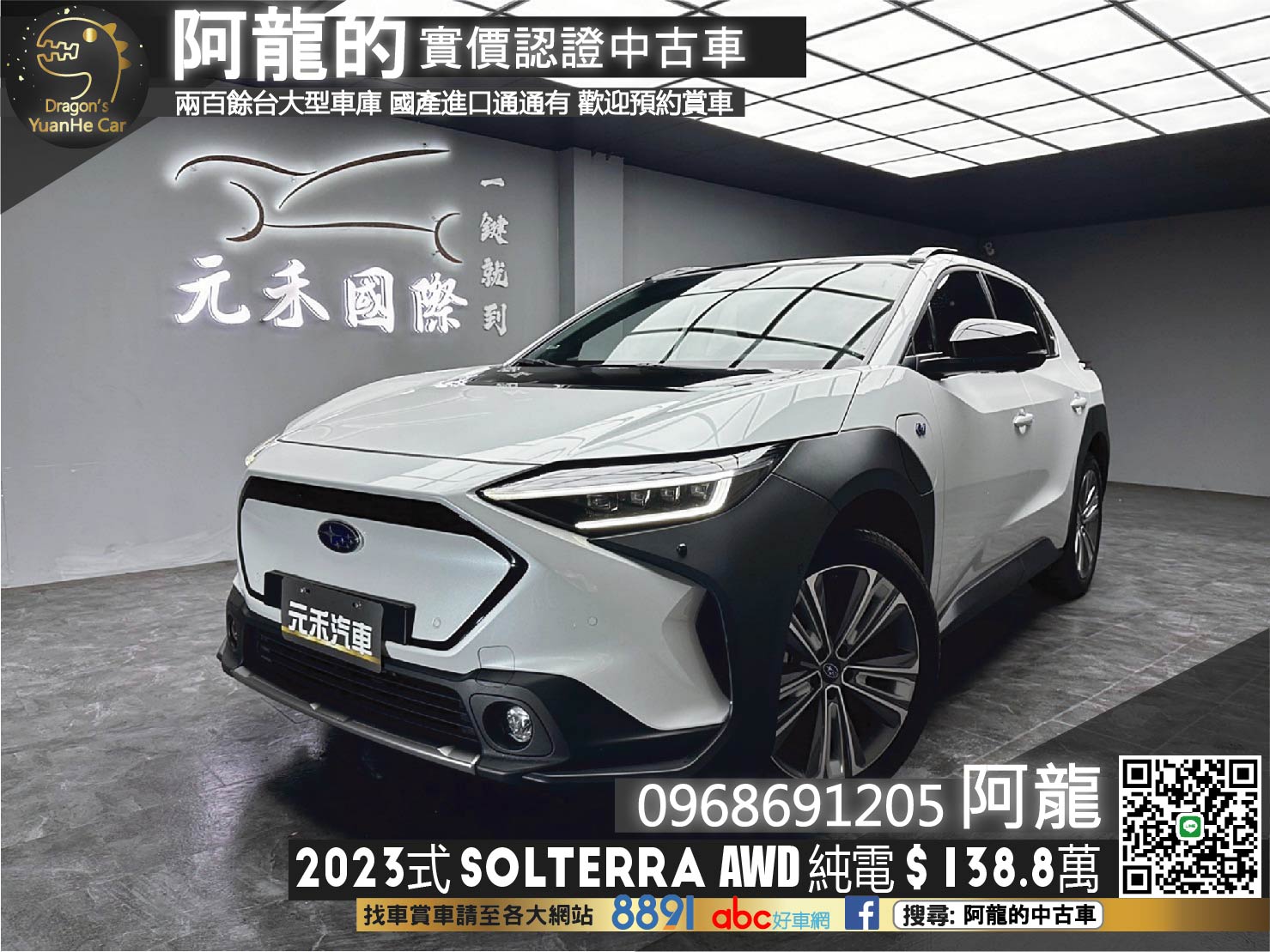 2023式 Solterra AWD 速霸陸 純電 四驅 SUV ❗️新車保固 Level2跟車 全景天窗 環景 (024)【 阿龍中古車 0968-691-205】元禾國際 新北最大車庫 實車實價 認證車 Bz4x  第1張相片