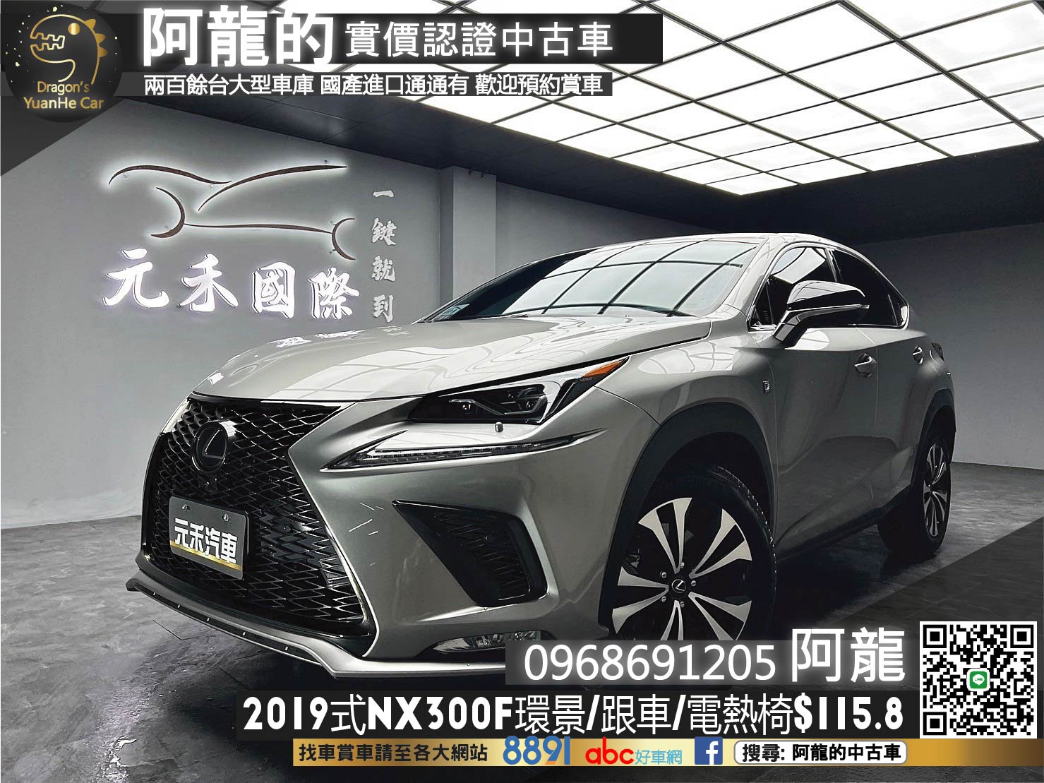 2019式 NX300 F Sport 電冷熱椅 ACC跟車 環景 ❗️(133)【 阿龍中古車 0968-691-205】元禾國際 新北最大車庫 實車實價 認證車  第1張相片