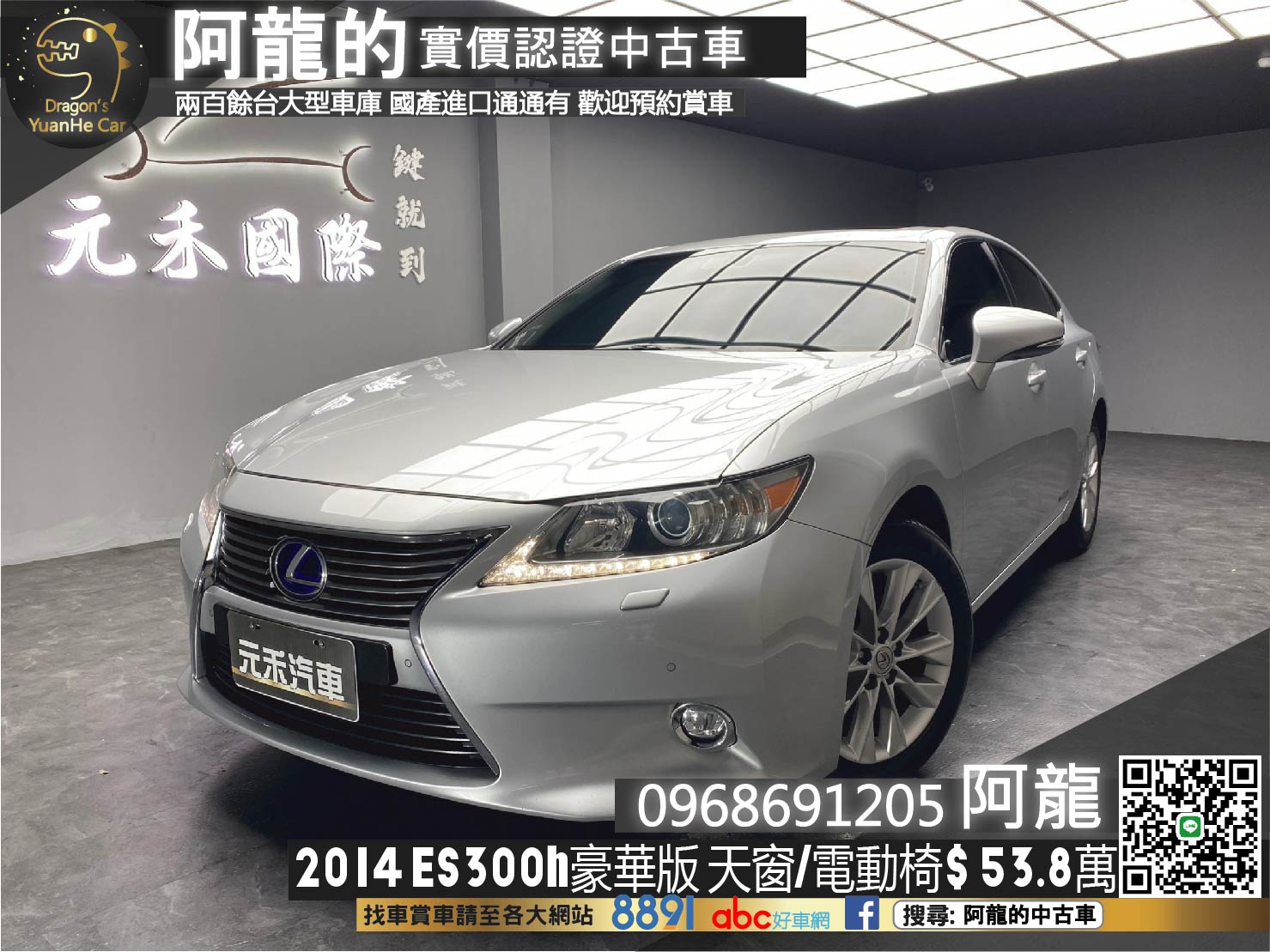 2014 LEXUS ES300h 豪華版 天窗 電動椅 便宜 油電車 ❗️(116)【 阿龍中古車 0968-691-205】元禾國際 新北最大車庫 實車實價 認證車  第1張相片