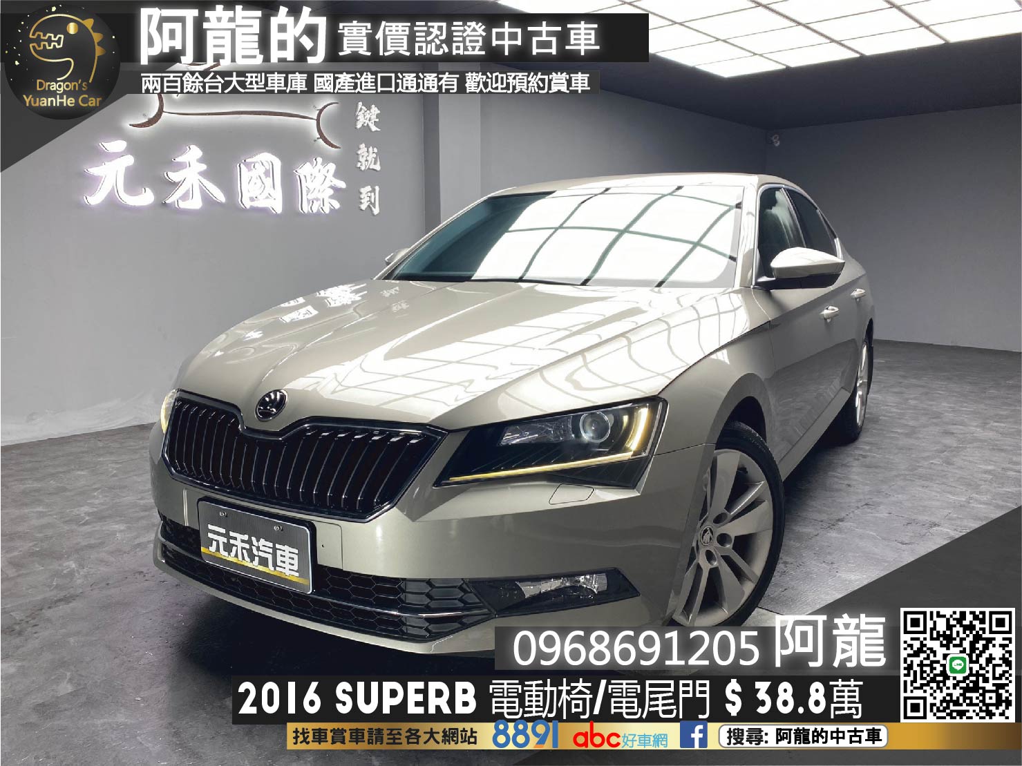 2016 SKODA Superb Sedan 1.4 TSI 菁英版 電動椅 電尾門 CarPlay ❗️(009)【 阿龍中古車 0968-691-205】元禾國際 新北最大車庫 實車實價 認證車  第1張相片