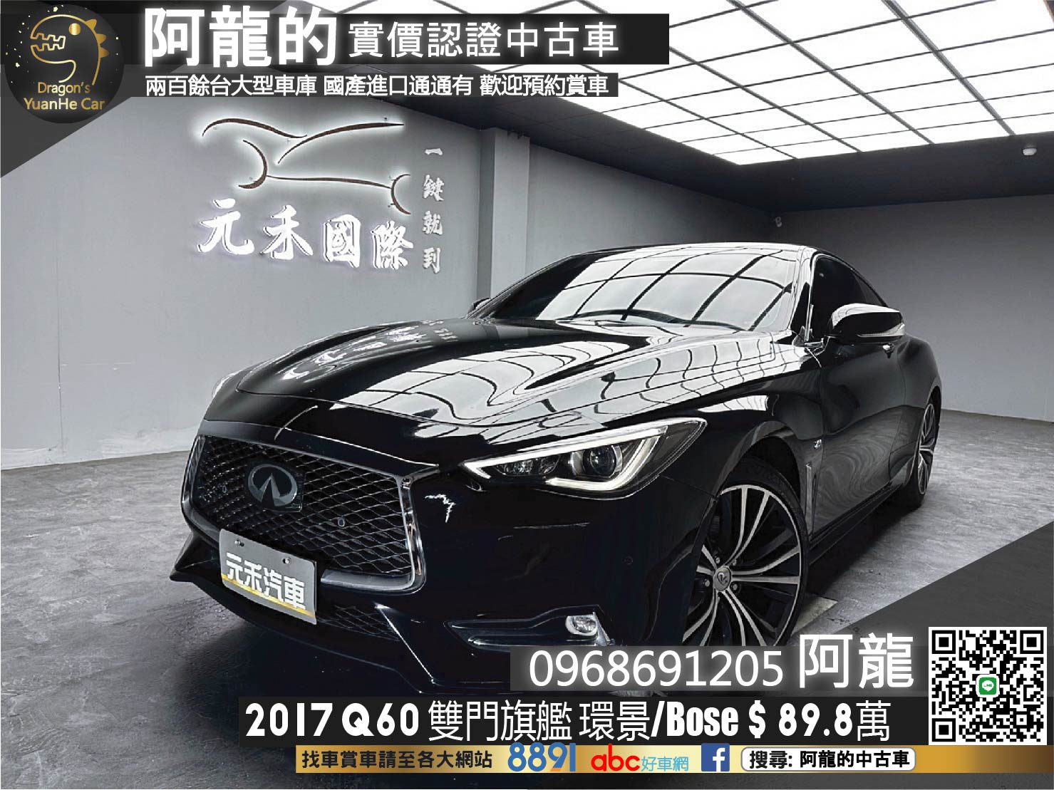 2017 Q60 雙門 旗艦款 ACC跟車 環景 Bose 音響 ❗️(224)【 阿龍中古車 0968-691-205】元禾國際 新北最大車庫 實車實價 認證車  第1張相片