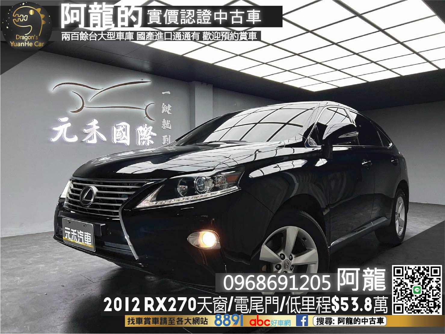 2012 Lexus RX270 天窗 頂級版 電尾門 雙電動椅 ❗️(042)【 阿龍中古車 0968-691-205】元禾國際 新北最大車庫 實車實價 認證車  第1張相片