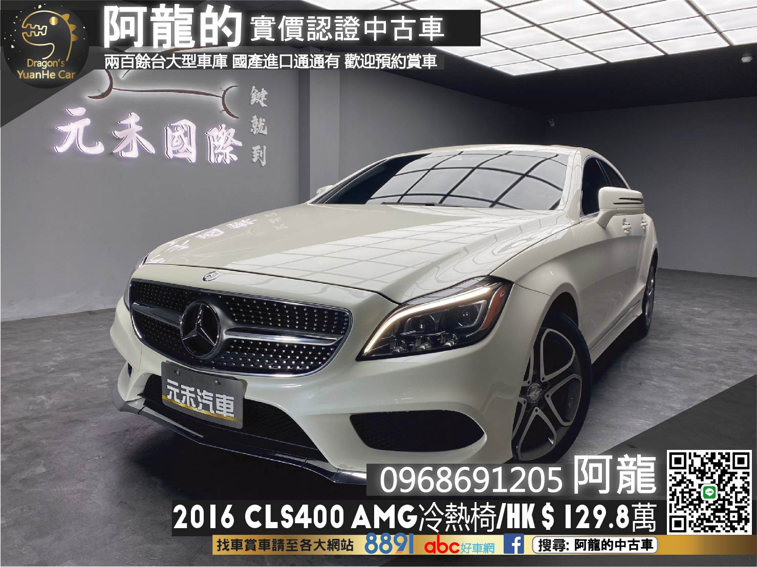 2016 CLS400 AMG 冷熱椅 HK 賓士 四驅 霸氣轎跑 ❗️(169)【 阿龍中古車 0968-691-205】元禾國際 新北最大車庫 實車實價 認證車  第1張相片