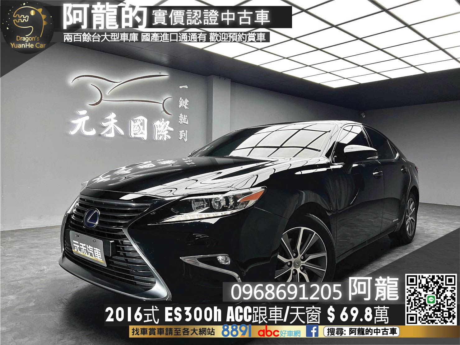 2016式 ES300h 豪華版 第六代改款 ACC跟車 天窗 超高CP值 ❗️(239)【 阿龍中古車 0968-691-205】元禾國際 新北最大車庫 實車實價 認證車  第1張相片