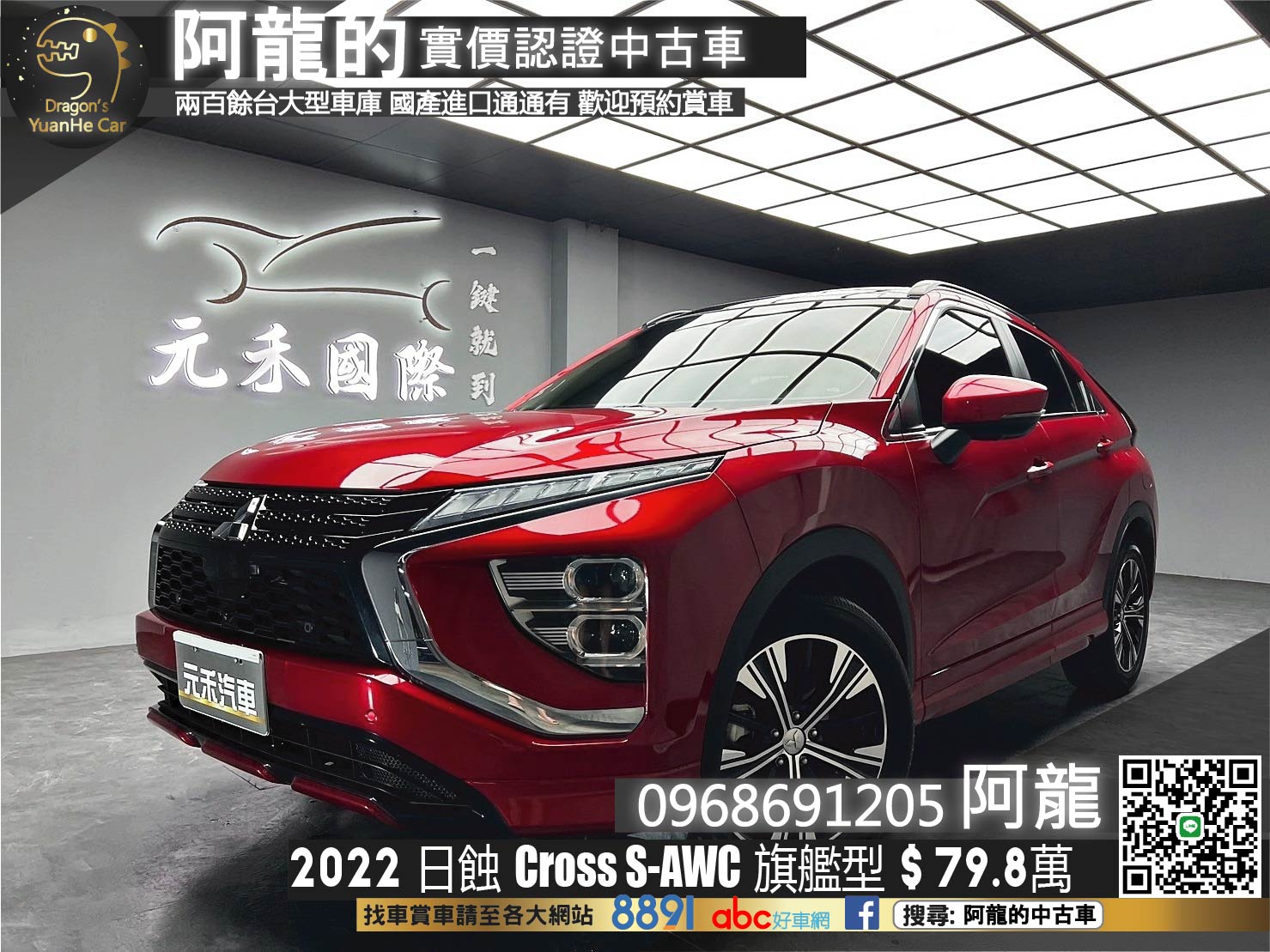 2022 新款 日蝕 Eclipse Cross S-AWC 四驅旗艦型 ACC跟車 全景天窗 抬頭顯示 環景 CarPlay 新車保固中 ❗️(103)【 阿龍中古車 0968-691-205】元禾國際 新北最大車庫 實車實價 認證車  第1張相片