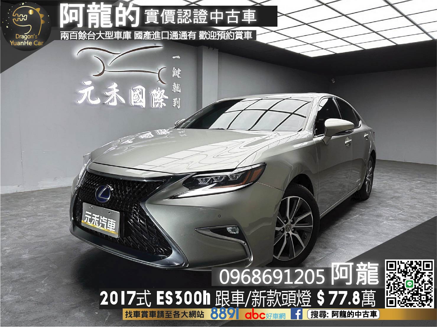 2017式 ES300h 豪華版 ACC跟車 電動椅 改裝新款頭燈 尾燈套件 ❗️(103)【 阿龍中古車 0968-691-205】元禾國際 新北最大車庫 實車實價 認證車  第1張相片