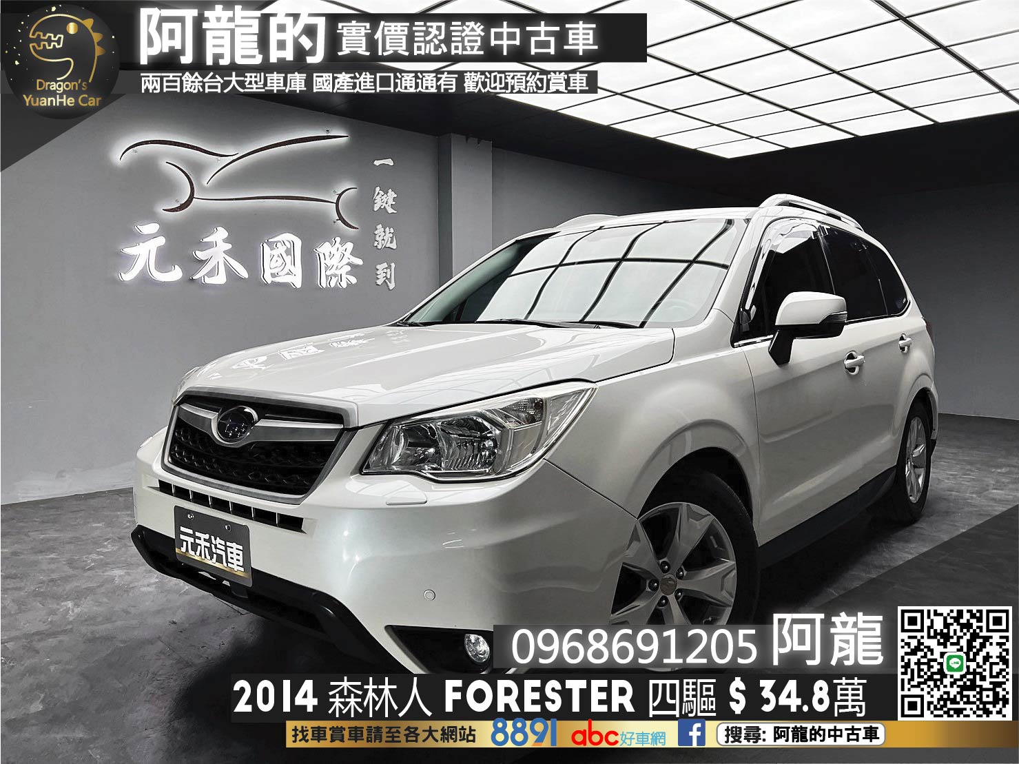 2014 速霸陸 森林人 Forester AWD 2.0 四驅休旅 ❗️(102)【 阿龍中古車 0968-691-205】元禾國際 新北最大車庫 實車實價 認證車  第1張相片