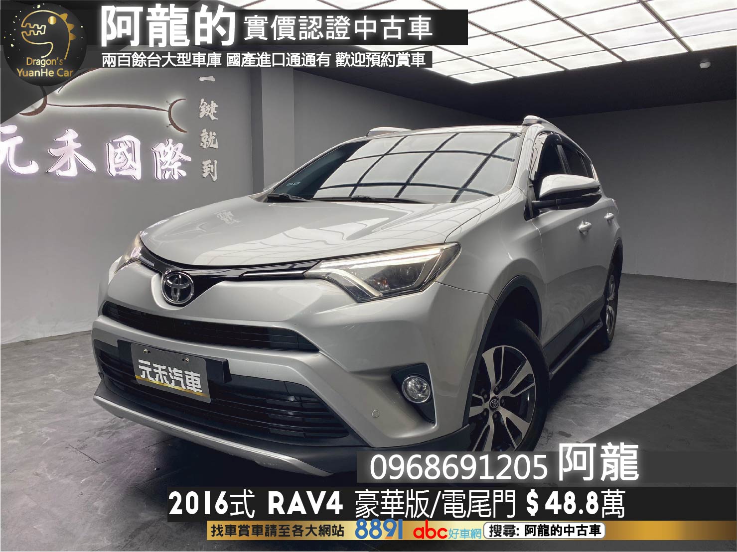 2016式 RAV4 豪華版 小改後LED 電尾門 電動椅 ❗️(193)【 阿龍中古車 0968-691-205】元禾國際 新北最大車庫 實車實價 認證車  第1張相片