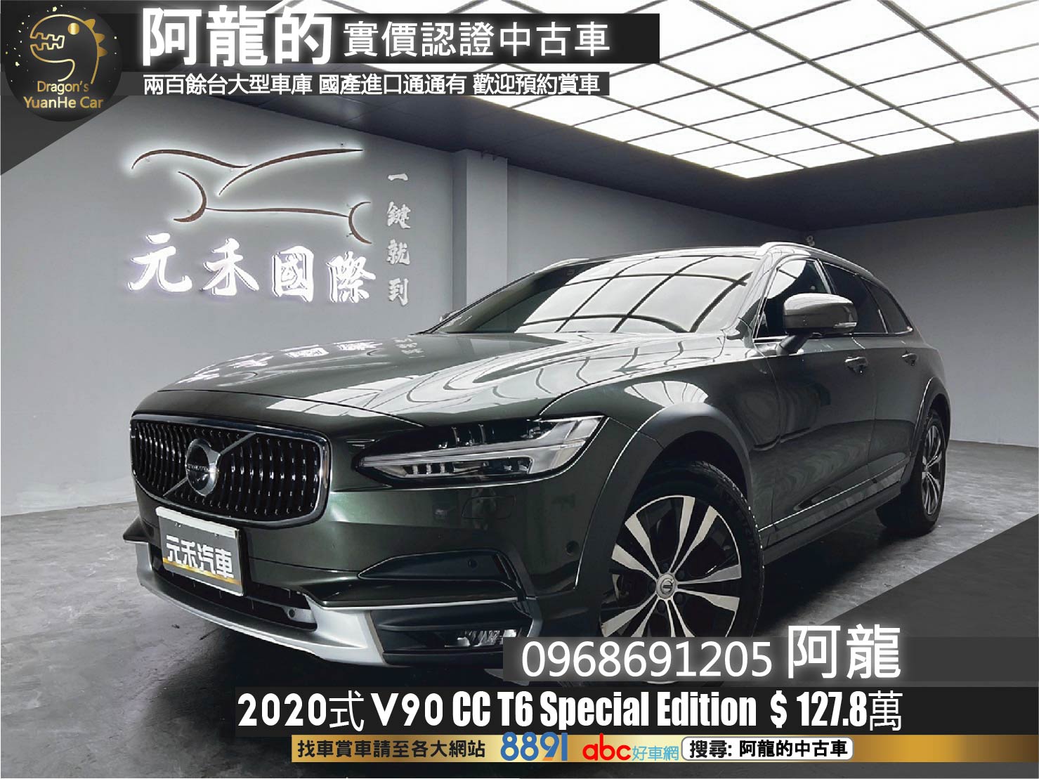 2020式 V90 CC Cross Country T6 Special Edition 勁階裝備 跟車環景 冷熱椅 HK 旗艦 四驅 旅行車❗️(260)【 阿龍中古車 0968-691-205】元禾國際 新北最大車庫 實車實價 認證車  第1張相片