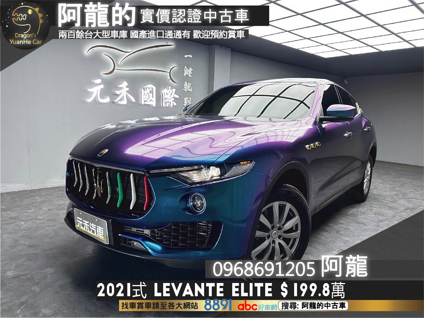 2021式 Levante Elite 3.0 特殊色包膜 新款尾燈 瑪莎拉蒂 Maserati 豪華四驅運動跑旅 ❗️(256)【 阿龍中古車 0968-691-205】元禾國際 新北最大車庫 實車實價 認證車  第1張相片