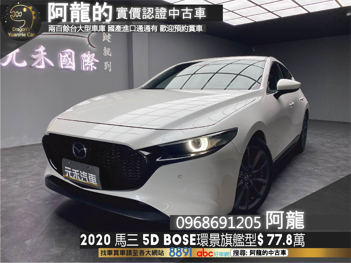2020 馬三 Mazda3 Bose旗艦型 跟車 環景 五門掀背 ❗️(060)【 阿龍中古車 0968-691-205】元禾國際 新北最大車庫 實車實價 認證車  第1張相片