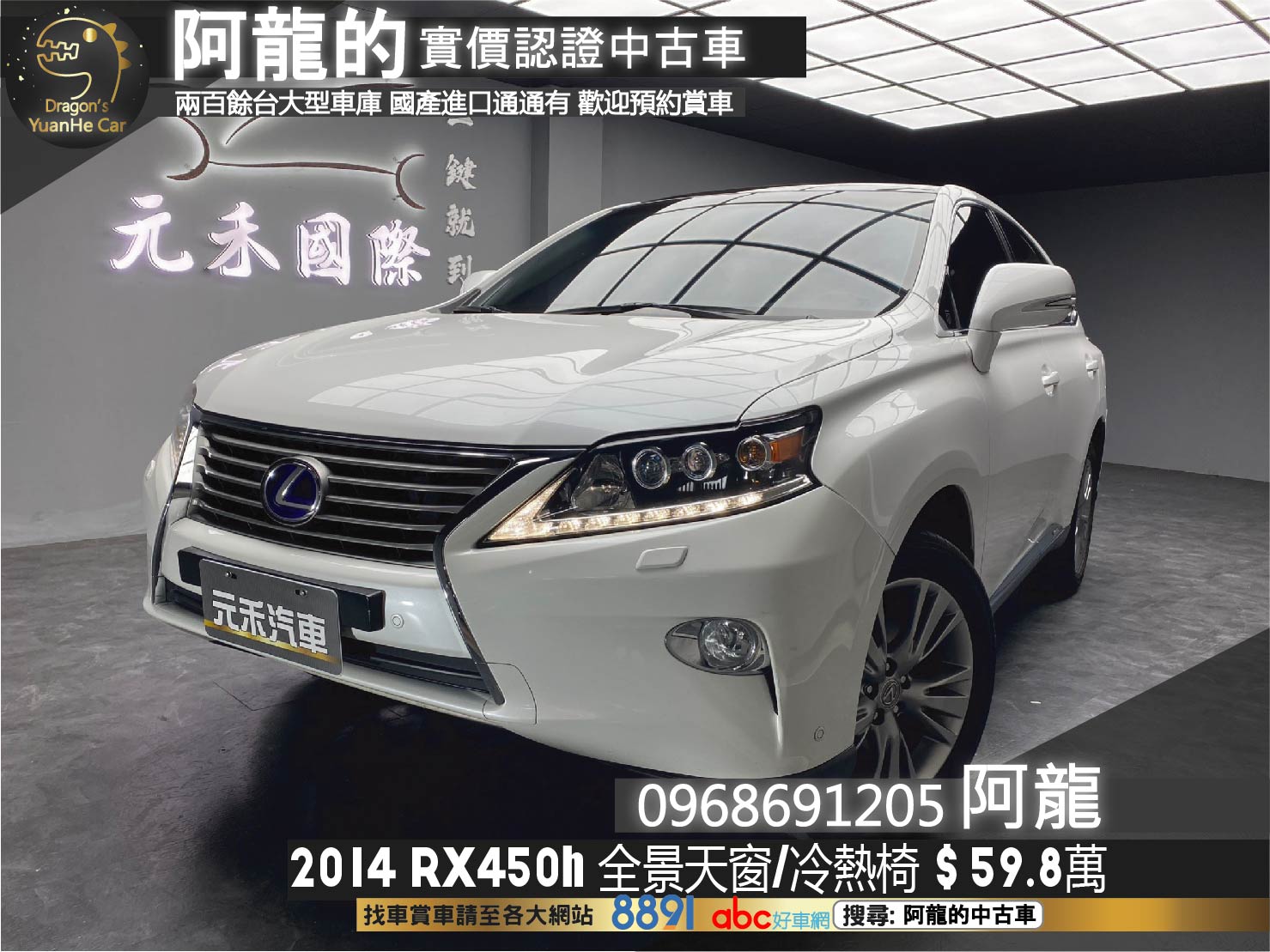 2014 LEXUS RX450h 全景天窗 頂級版 電冷熱椅 高妥善率 ❗️(137)【 阿龍中古車 0968-691-205】元禾國際 新北最大車庫 實車實價 認證車  第1張相片