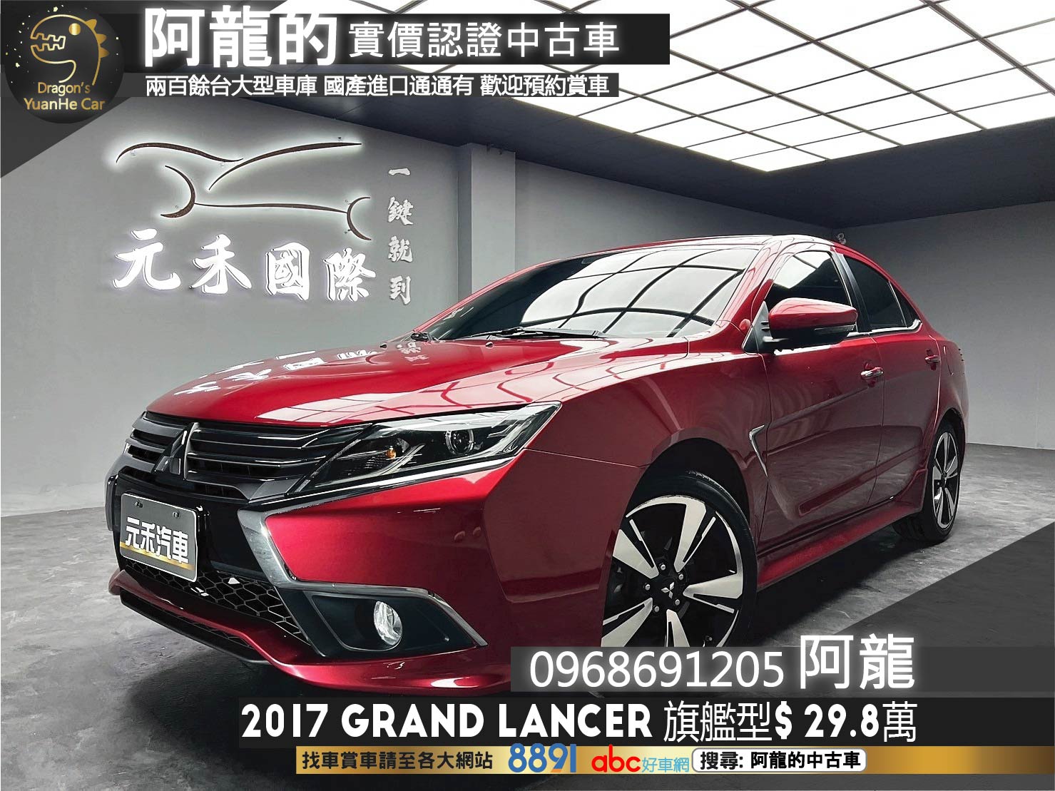 2017 Grand Lancer 天窗 旗艦型 18吋鋁圈 便宜 好開 代步車 ❗️(156)【 阿龍中古車 0968-691-205】元禾國際 新北最大車庫 實車實價 認證車  第1張相片